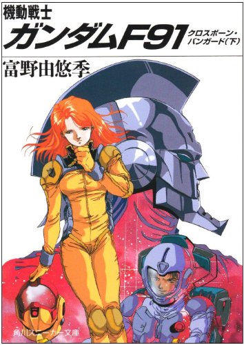 機動戦士ガンダムF91 | 機動戦士ガンダムF91シリーズ | ORICON NEWS